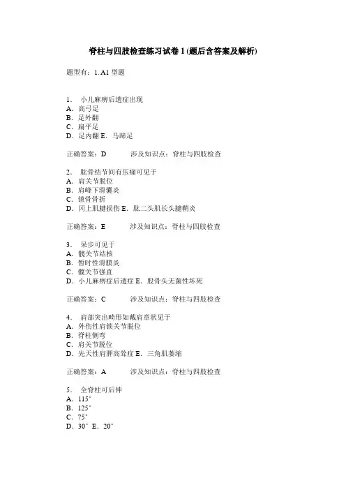 脊柱与四肢检查练习试卷1(题后含答案及解析)