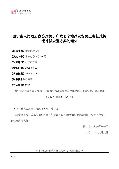 西宁市人民政府办公厅关于印发西宁站改及相关工程征地拆迁补偿安
