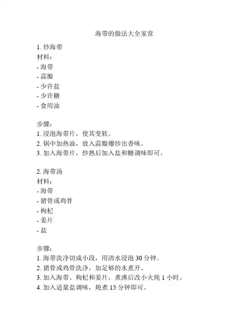 海带的做法大全家常
