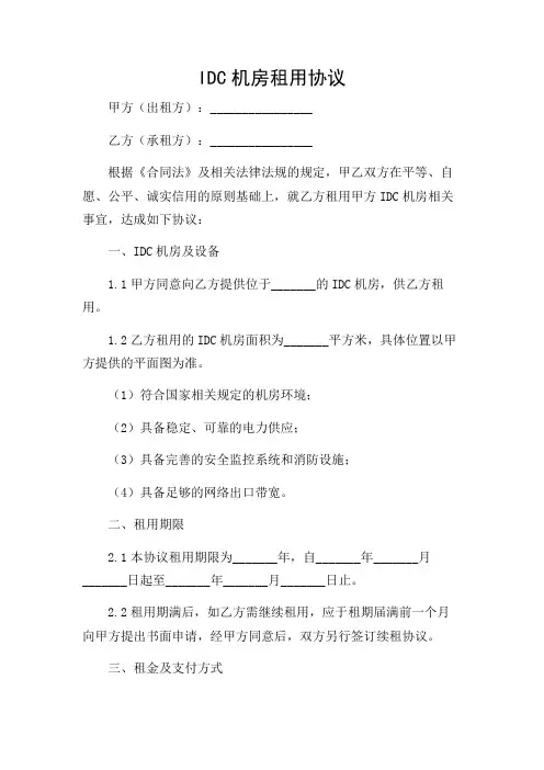 idc机房租用协议