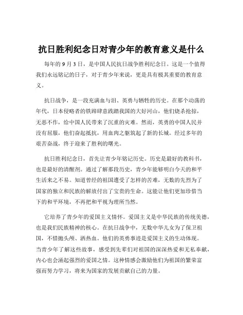 抗日胜利纪念日对青少年的教育意义是什么