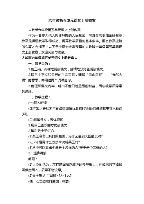 六年级第五单元语文上册教案