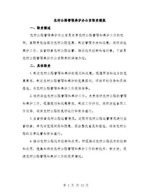 农村公路管理养护办公室职责模版（3篇）