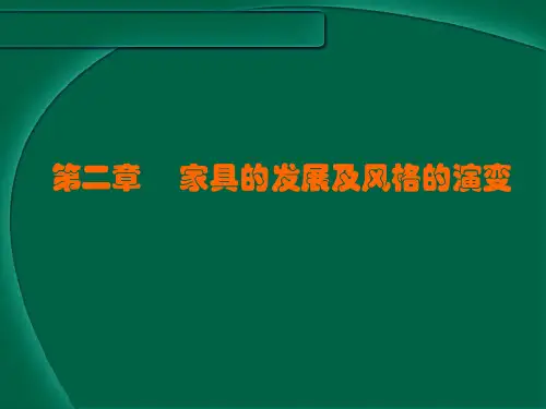(完整版)家具的发展及风格演变