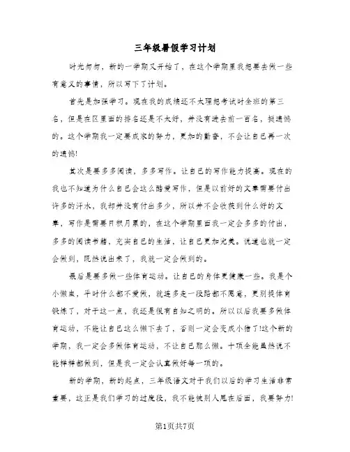 三年级暑假学习计划(4篇)