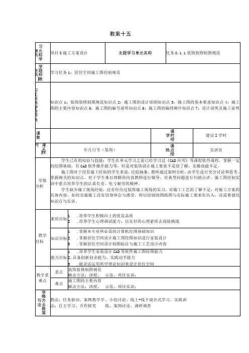 居住空间设计项目式 微课版蔡丽芬第2版教案 项目8 施工方案设计