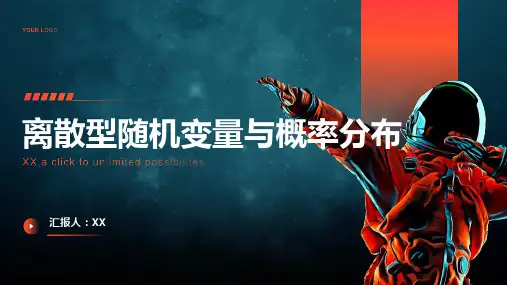 离散型随机变量与概率分布