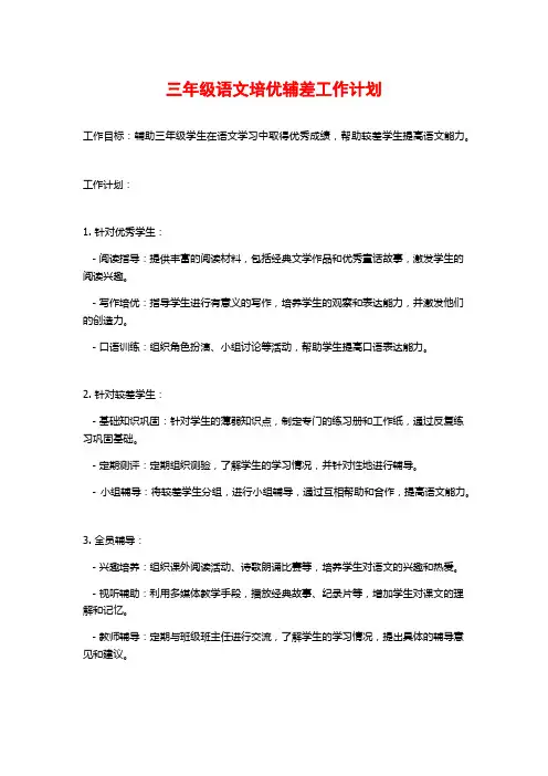 三年级语文培优辅差工作计划