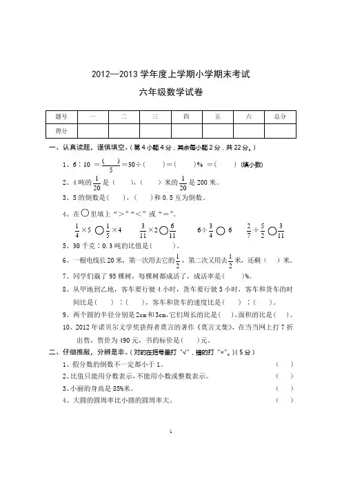 2012-2013学年度六年级上册小学数学期末试卷