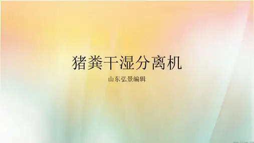 猪粪干湿分离机详述