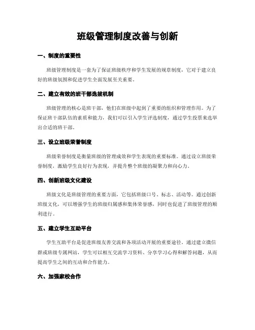 班级管理制度改善与创新