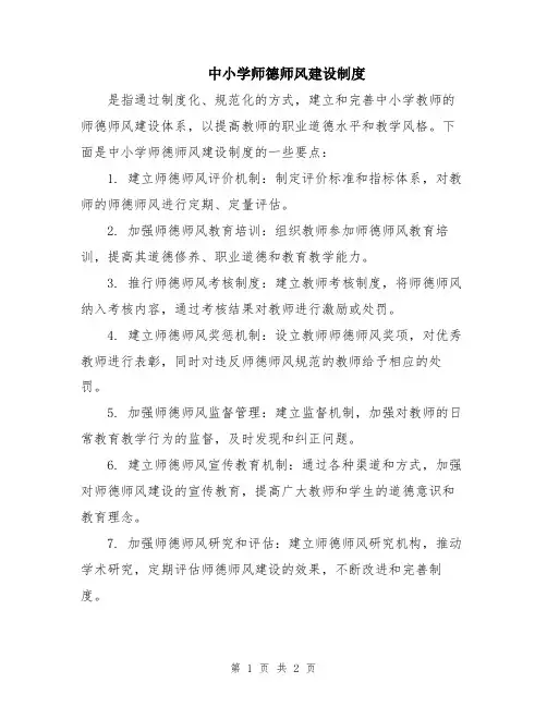 中小学师德师风建设制度