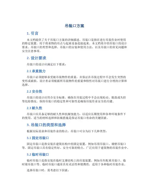 吊装口方案