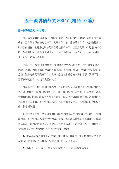 五一演讲稿范文800字(精品10篇)