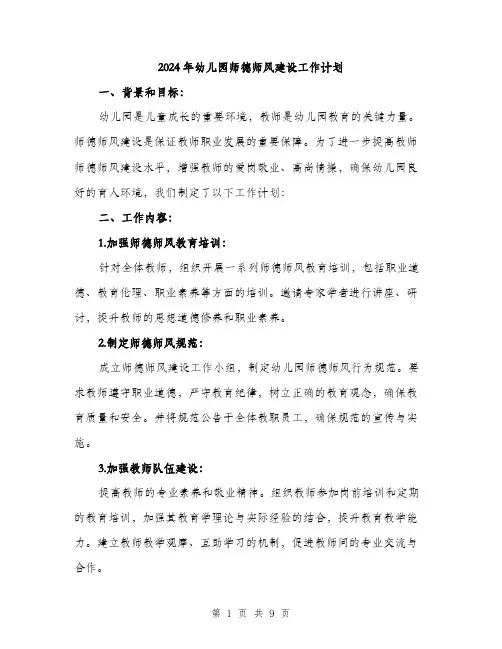2024年幼儿园师德师风建设工作计划(3篇)