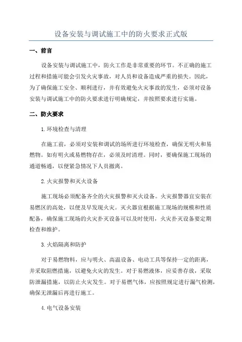 设备安装与调试施工中的防火要求正式版