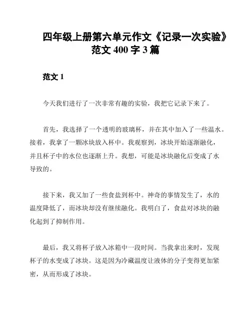 四年级上册第六单元作文《记录一次实验》范文400字3篇