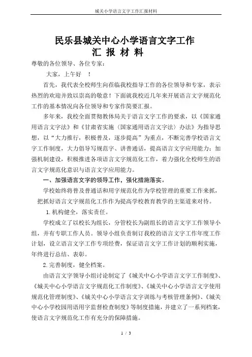 城关小学语言文字工作汇报材料