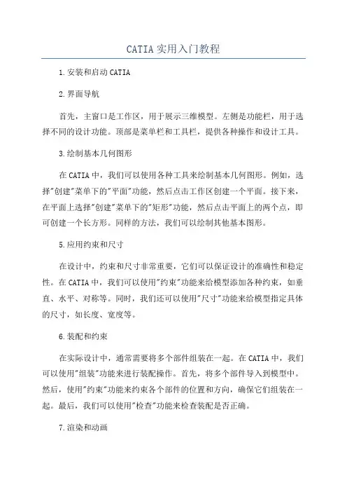 CATIA实用入门教程