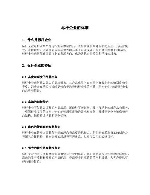 标杆企业的标准