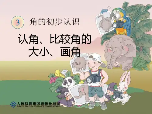 二年级上册数学第三单元《角的认识》PPT课件