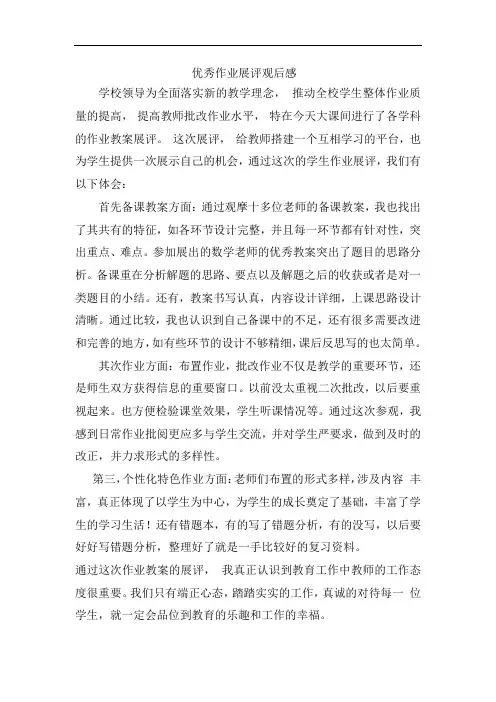 作业展评观后感、总结与反思