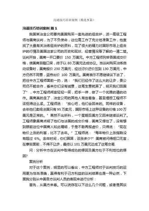 沟通技巧培训案例（精选9篇）