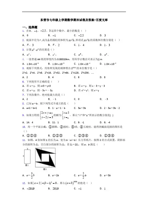 东营市七年级上学期数学期末试卷及答案-百度文库