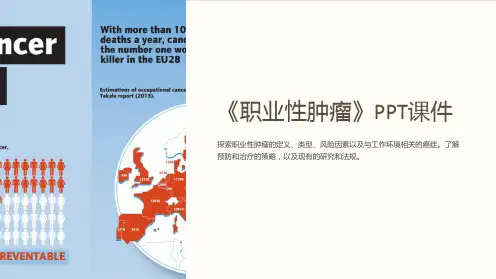 《职业性肿瘤》课件