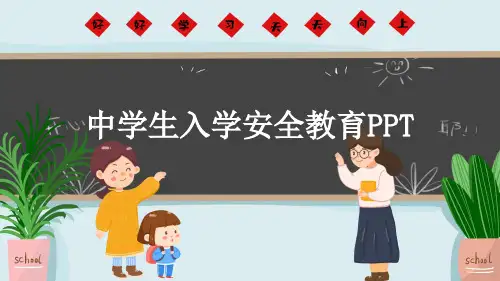 中学生入学安全教育PPT