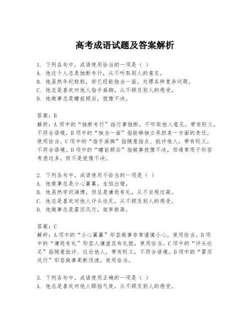 高考成语试题及答案解析