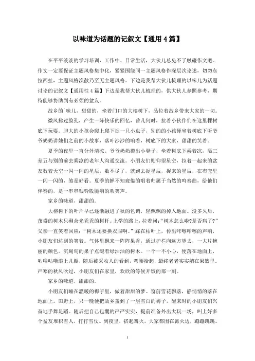 以味道为话题的记叙文(4篇)