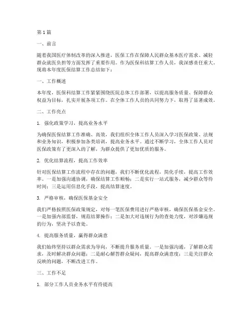 医保科结算工作年度总结(3篇)