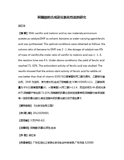 阿魏酸的合成及抗氧化性能的研究