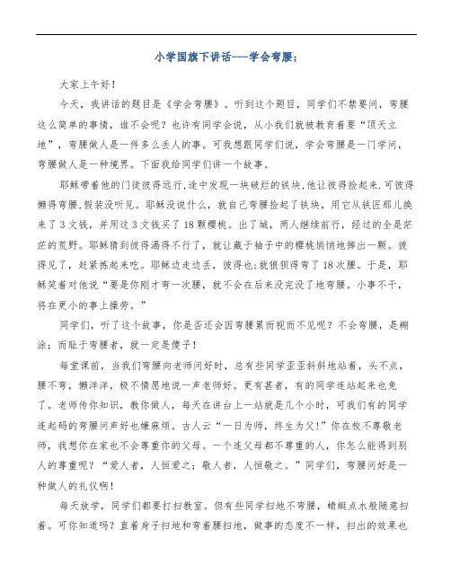 【精品范文】小学国旗下讲话---学会弯腰