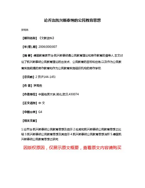 论乔治·凯兴斯泰纳的公民教育思想