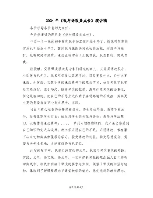 2024年《我与课改共成长》演讲稿(二篇)