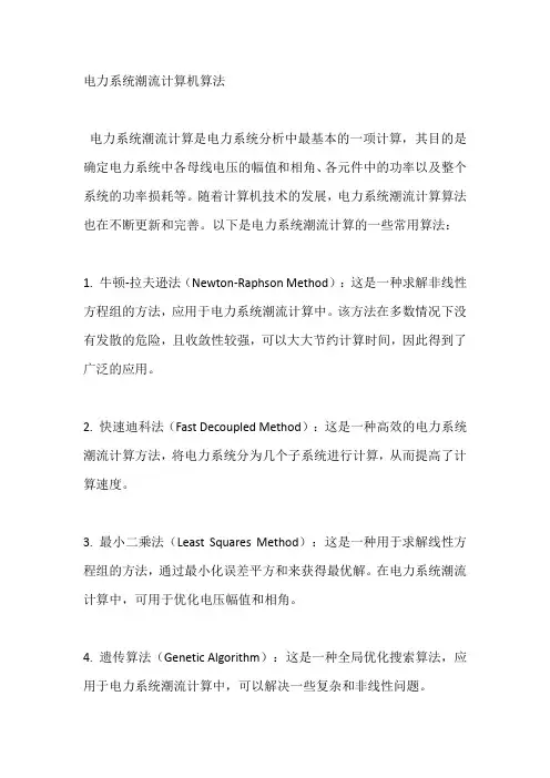 电力系统潮流计算机算法