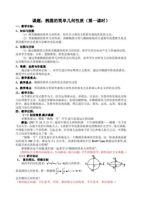 人教A版高中数学选修1-1《椭圆的简单几何性质》教案