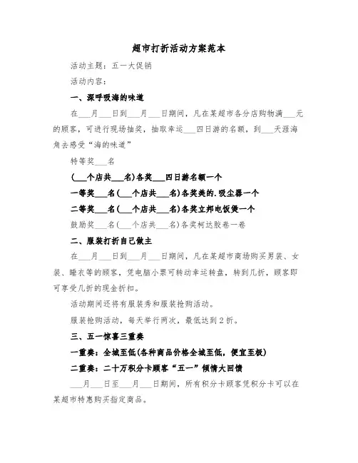 超市打折活动方案范本(3篇)