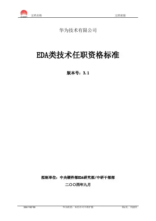 EDA类技术任职资格标准