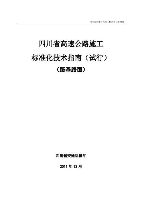 四川省高速公路施工标准施工要求 (路基路面)
