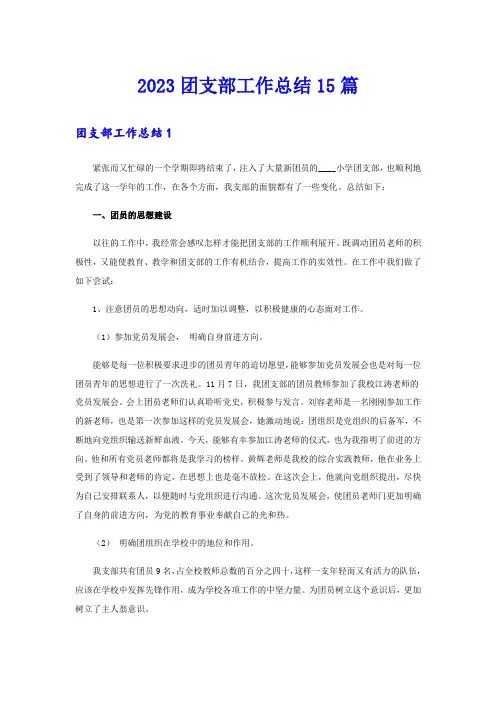 2023团支部工作总结15篇