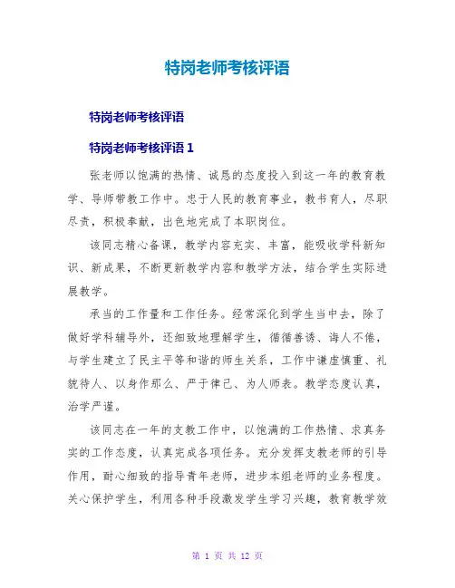 特岗教师考核评语