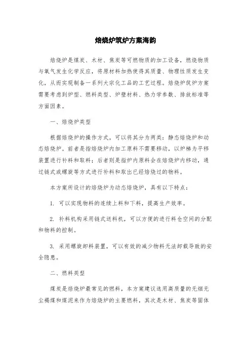 焙烧炉筑炉方案海韵