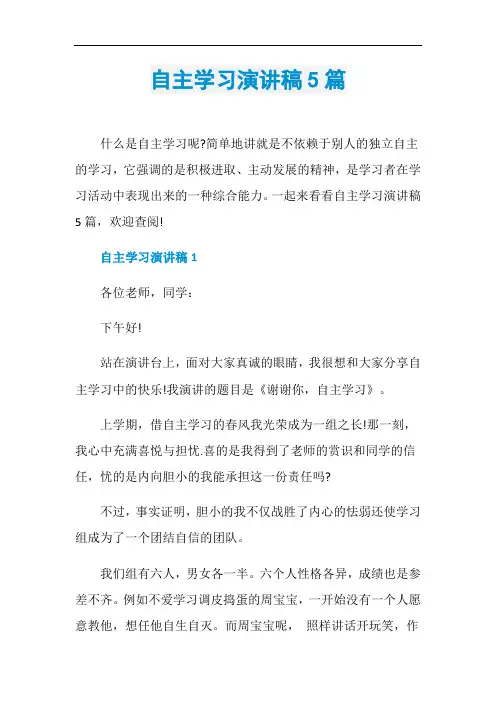 自主学习演讲稿5篇
