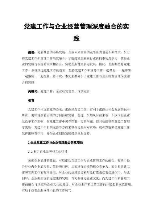 党建工作与企业经营管理深度融合的实践