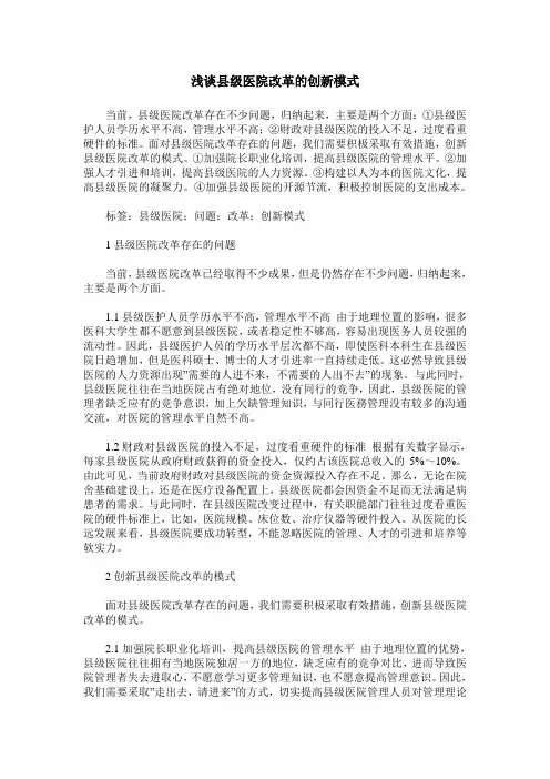 浅谈县级医院改革的创新模式