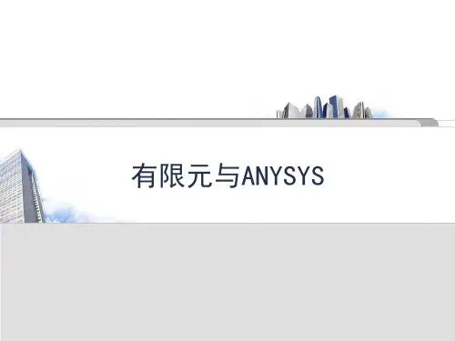 有限元分析网格划分