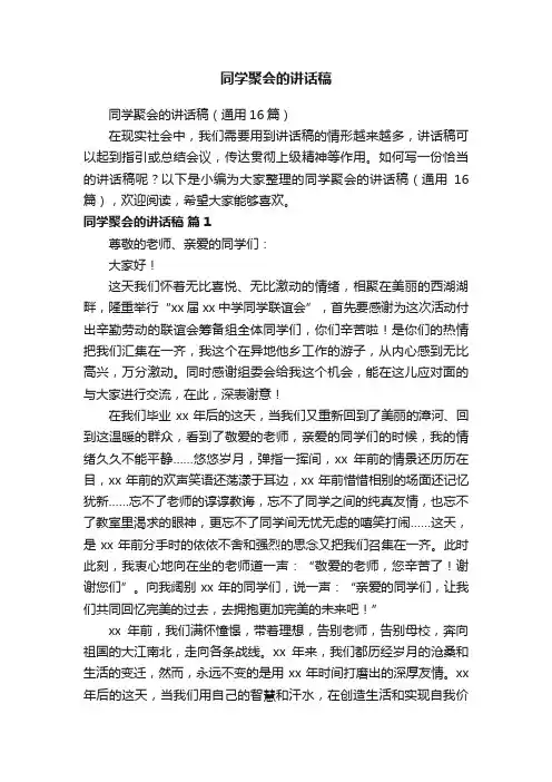 同学聚会的讲话稿（通用16篇）